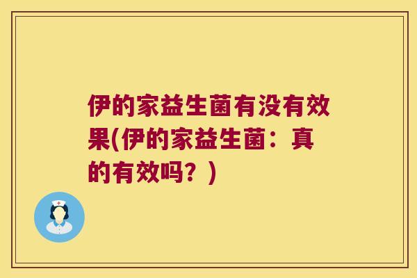 伊的家益生菌有没有效果(伊的家益生菌：真的有效吗？)