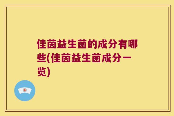 佳茵益生菌的成分有哪些(佳茵益生菌成分一览)