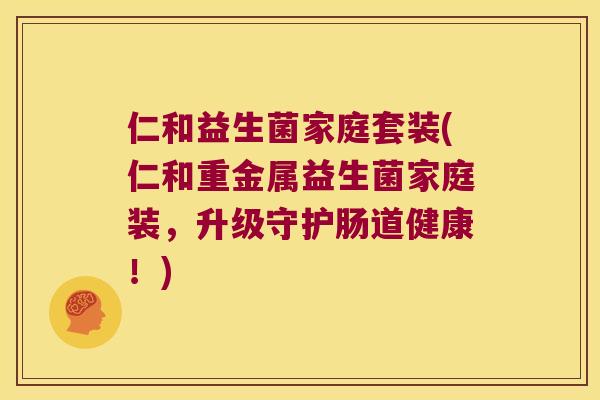 仁和益生菌家庭套装(仁和重金属益生菌家庭装，升级守护肠道健康！)