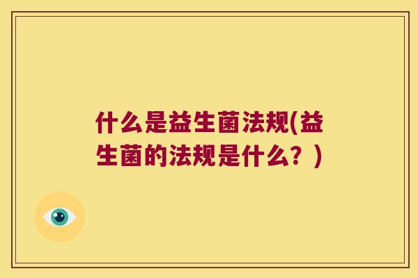 什么是益生菌法规(益生菌的法规是什么？)