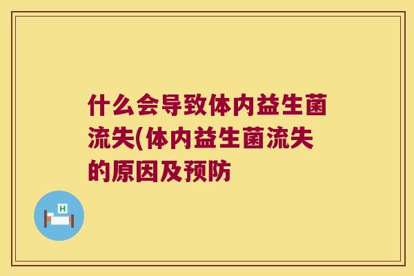 什么会导致体内益生菌流失(体内益生菌流失的原因及预防