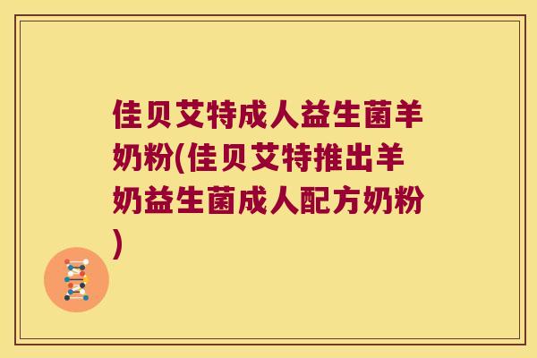 佳贝艾特成人益生菌羊奶粉(佳贝艾特推出羊奶益生菌成人配方奶粉)