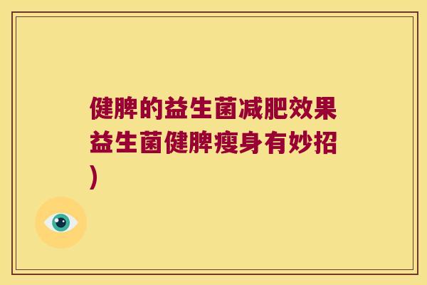 健脾的益生菌减肥效果益生菌健脾瘦身有妙招)