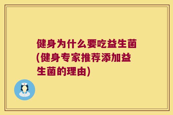健身为什么要吃益生菌(健身专家推荐添加益生菌的理由)