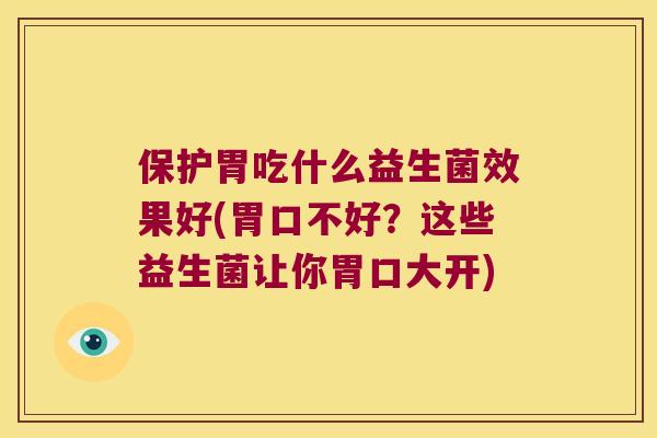 保护胃吃什么益生菌效果好(胃口不好？这些益生菌让你胃口大开)
