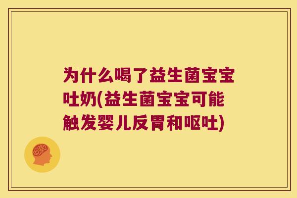 为什么喝了益生菌宝宝吐奶(益生菌宝宝可能触发婴儿反胃和呕吐)