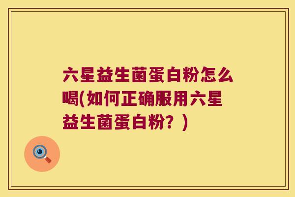 六星益生菌蛋白粉怎么喝(如何正确服用六星益生菌蛋白粉？)