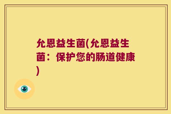 允恩益生菌(允恩益生菌：保护您的肠道健康)