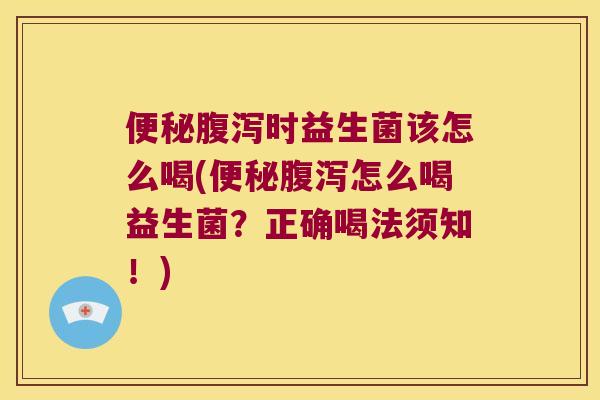 时益生菌该怎么喝(怎么喝益生菌?正确喝法须知!) 时益生菌该怎么喝(怎么喝益生菌?正确喝法须知!)