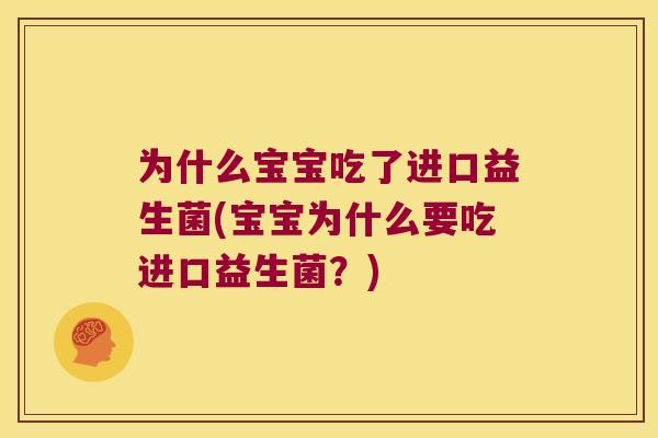 为什么宝宝吃了进口益生菌(宝宝为什么要吃进口益生菌？)