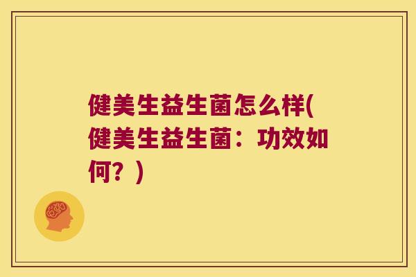 健美生益生菌怎么样(健美生益生菌:功效如何?) 健美生益生菌怎么样(健美生益生菌:功效如何?)