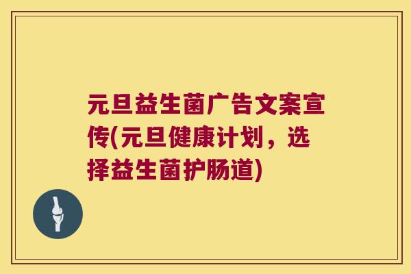 元旦益生菌广告文案宣传(元旦健康计划，选择益生菌护肠道)