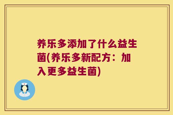 养乐多添加了什么益生菌(养乐多新配方：加入更多益生菌)
