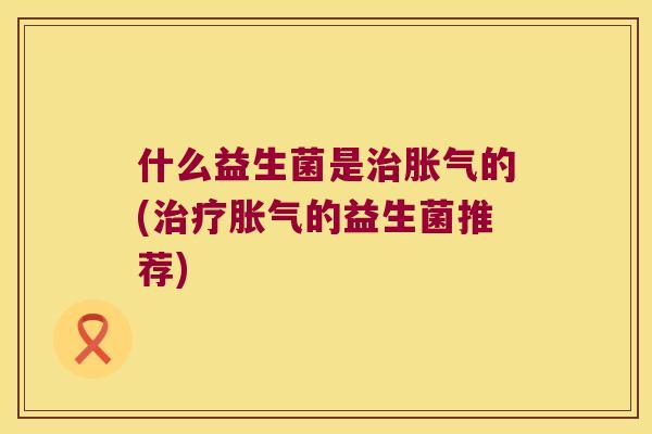 什么益生菌是的(的益生菌推荐) 什么益生菌是的(的益生菌推荐)
