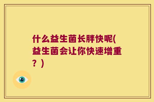 什么益生菌长胖快呢(益生菌会让你快速增重？)