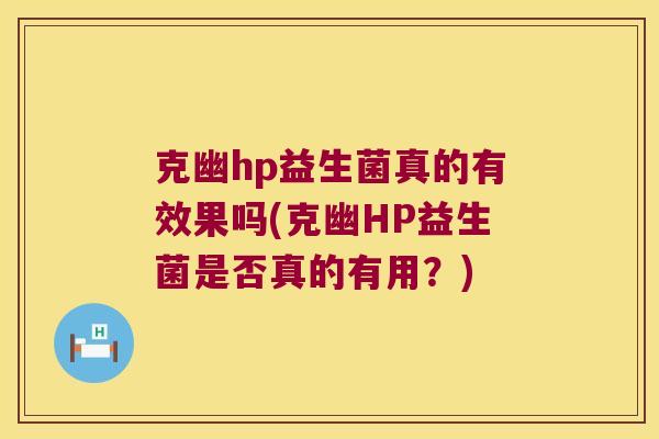 克幽hp益生菌真的有效果吗(克幽HP益生菌是否真的有用？)