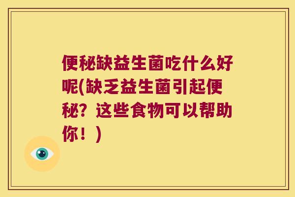 便秘缺益生菌吃什么好呢(缺乏益生菌引起便秘？这些食物可以帮助你！)
