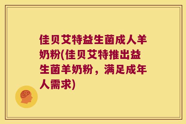 佳贝艾特益生菌成人羊奶粉(佳贝艾特推出益生菌羊奶粉，满足成年人需求)
