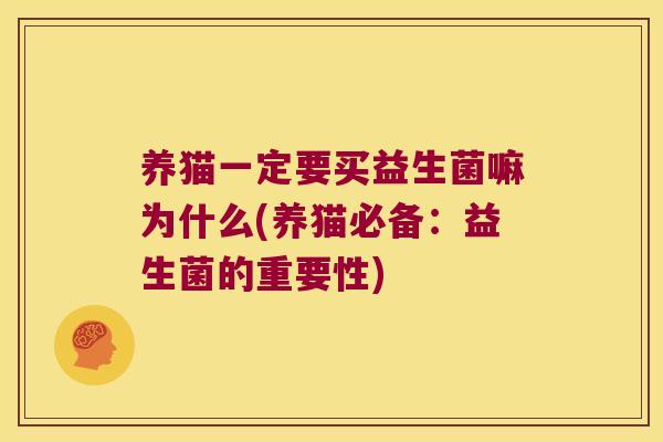 养猫一定要买益生菌嘛为什么(养猫必备：益生菌的重要性)