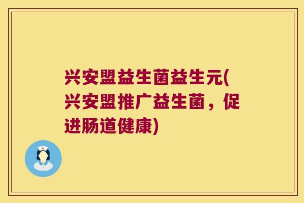 兴安盟益生菌益生元(兴安盟推广益生菌,促进肠道健康) 兴安盟益生菌益生元(兴安盟推广益生菌,促进肠道健康)