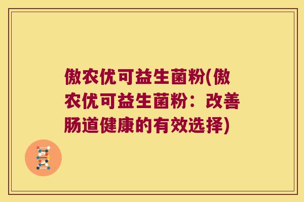 傲农优可益生菌粉(傲农优可益生菌粉：改善肠道健康的有效选择)