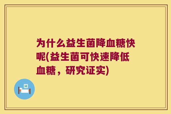 为什么益生菌降血糖快呢(益生菌可快速降低血糖，研究证实)