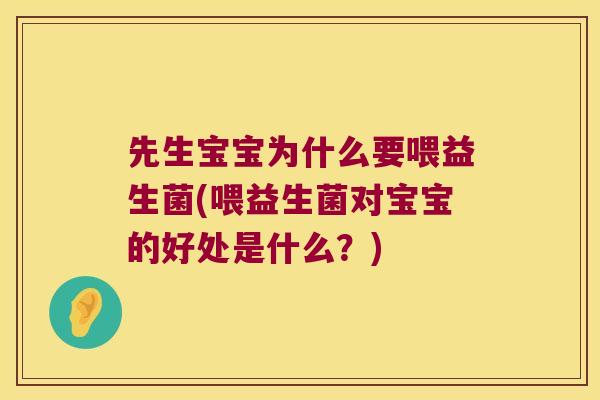 先生宝宝为什么要喂益生菌(喂益生菌对宝宝的好处是什么？)