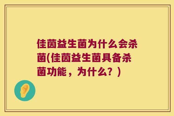 佳茵益生菌为什么会杀菌(佳茵益生菌具备杀菌功能，为什么？)