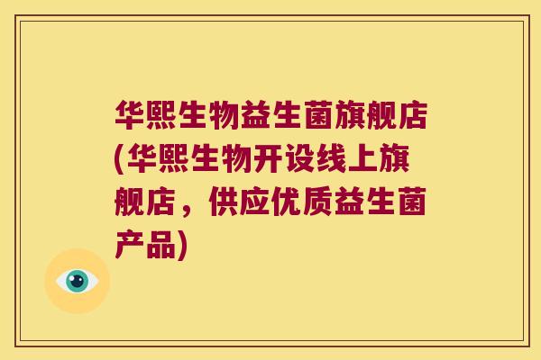 华熙生物益生菌旗舰店(华熙生物开设线上旗舰店，供应优质益生菌产品)