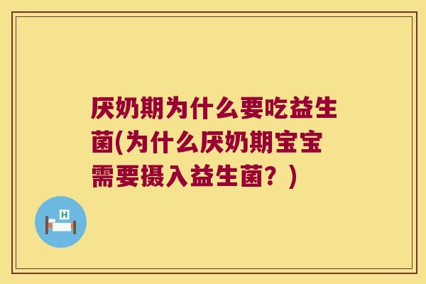 厌奶期为什么要吃益生菌(为什么厌奶期宝宝需要摄入益生菌？)