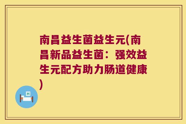 南昌益生菌益生元(南昌新品益生菌：强效益生元配方助力肠道健康)