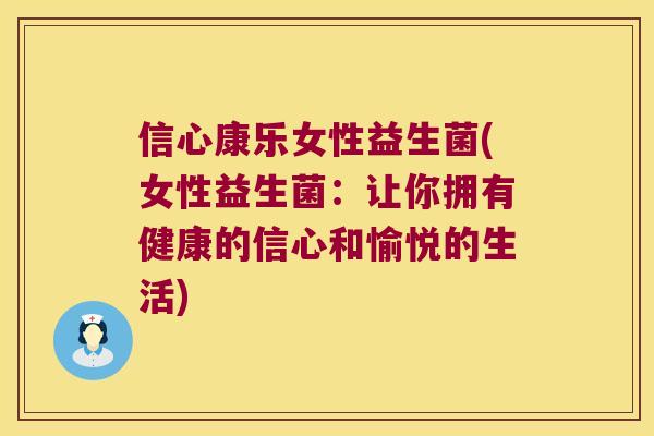 信心康乐女性益生菌(女性益生菌：让你拥有健康的信心和愉悦的生活)