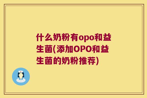 什么奶粉有opo和益生菌(添加OPO和益生菌的奶粉推荐)