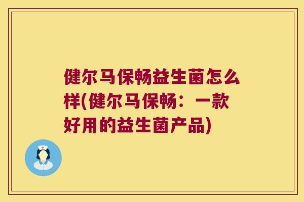 健尔马保畅益生菌怎么样(健尔马保畅：一款好用的益生菌产品)