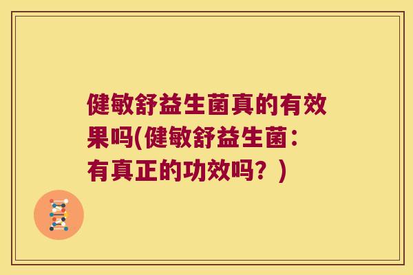 健敏舒益生菌真的有效果吗(健敏舒益生菌：有真正的功效吗？)