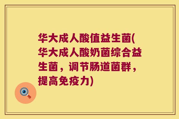华大成人酸值益生菌(华大成人酸奶菌综合益生菌，调节肠道菌群，提高免疫力)
