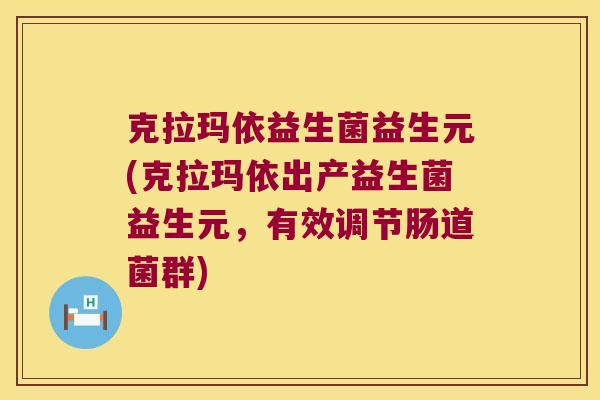 克拉玛依益生菌益生元(克拉玛依出产益生菌益生元，有效调节肠道菌群)