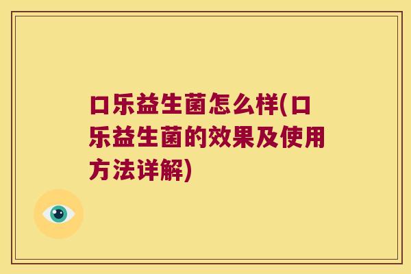 口乐益生菌怎么样(口乐益生菌的效果及使用方法详解)