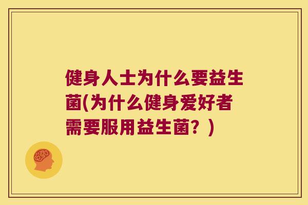 健身人士为什么要益生菌(为什么健身爱好者需要服用益生菌？)