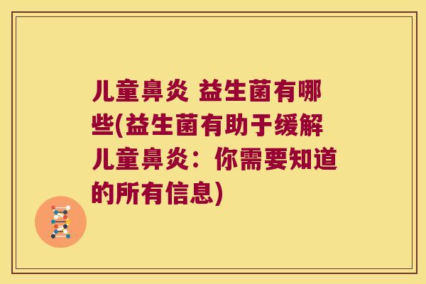 儿童鼻炎 益生菌有哪些(益生菌有助于缓解儿童鼻炎：你需要知道的所有信息)