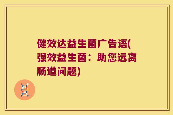 健效达益生菌广告语(强效益生菌：助您远离肠道问题)