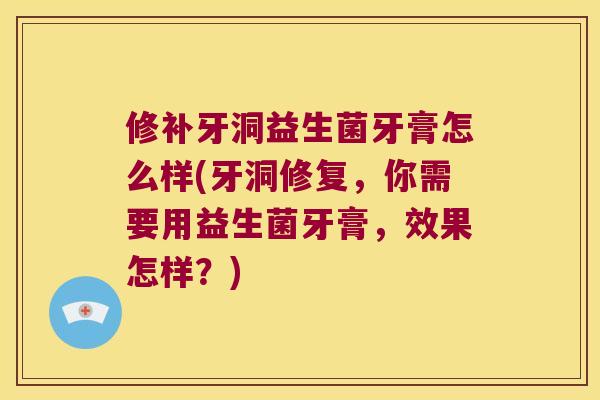 修补牙洞益生菌牙膏怎么样(牙洞修复，你需要用益生菌牙膏，效果怎样？)