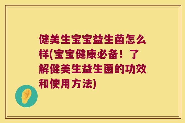 健美生宝宝益生菌怎么样(宝宝健康必备!了解健美生益生菌的功效和使用方法) 健美生宝宝益生菌怎么样(宝宝健康必备!了解健美生益生菌的功效和使用方法)