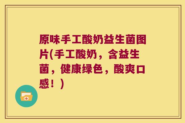 原味手工酸奶益生菌图片(手工酸奶，含益生菌，健康绿色，酸爽口感！)