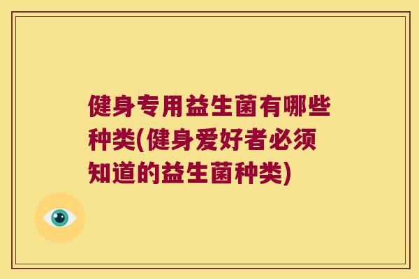 健身专用益生菌有哪些种类(健身爱好者必须知道的益生菌种类)