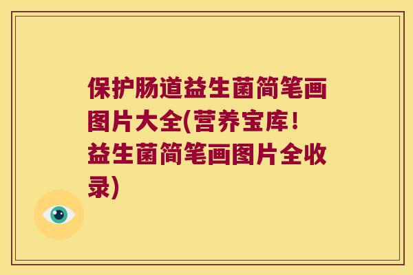 保护肠道益生菌简笔画图片大全(营养宝库！益生菌简笔画图片全收录)
