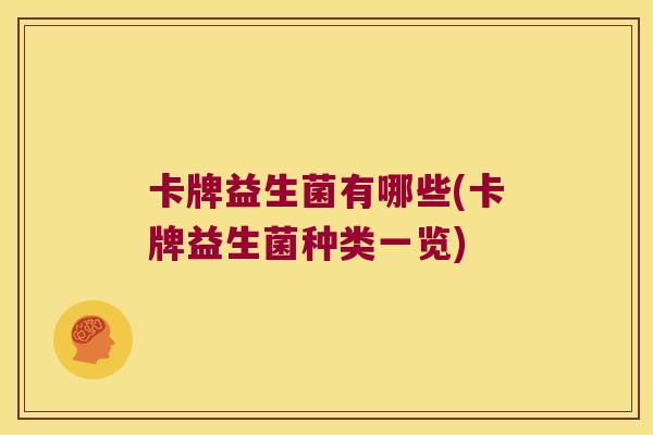 卡牌益生菌有哪些(卡牌益生菌种类一览)