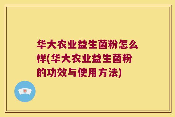 华大农业益生菌粉怎么样(华大农业益生菌粉的功效与使用方法)