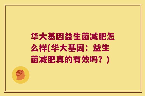 华大基因益生菌减肥怎么样(华大基因：益生菌减肥真的有效吗？)