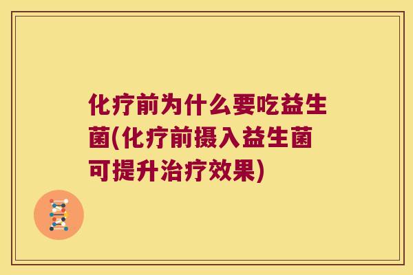 前为什么要吃益生菌(前摄入益生菌可提升效果) 前为什么要吃益生菌(前摄入益生菌可提升效果)